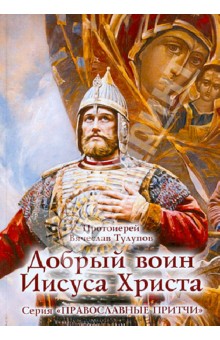 Добрый воин Иисуса Христа - Вячеслав Протоиерей