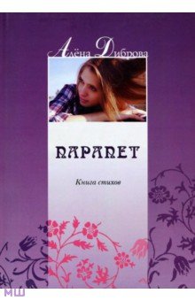 Парапет. Книга стихов - Алена Диброва