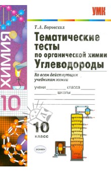 Татьяна Боровских - Химия. 10 класс. Тематические тесты по органической химии. Углеводороды обложка книги Татьяна Боровских - Химия. 10 класс. Тематические тесты по органической химии. Углеводороды обложка книги