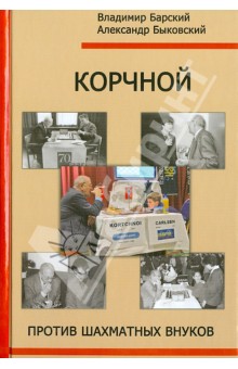 Корчной против шахматных внуков - Барский, Быковский