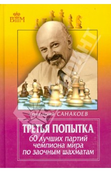 Григорий Санакоев - Третья попытка. 60 лучших партий чемпиона мира по заочным шахматам обложка книги Григорий Санакоев - Третья попытка. 60 лучших партий чемпиона мира по заочным шахматам обложка книги
