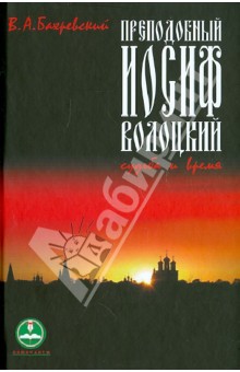 Владислав Бахревский - Преподобный Иосиф Волоцкий. Судьба и время обложка книги Владислав Бахревский - Преподобный Иосиф Волоцкий. Судьба и время обложка книги