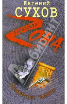 Червонные валеты - Евгений Сухов