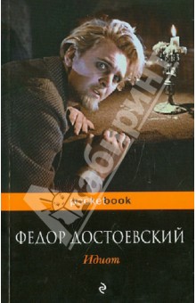 Федор Достоевский - Идиот обложка книги Федор Достоевский - Идиот обложка книги