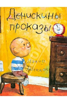 Дэвид Шеннон - Денискины проказы обложка книги Дэвид Шеннон - Денискины проказы обложка книги