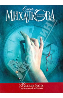 Елена Михалкова - Восемь бусин на тонкой ниточке обложка книги Елена Михалкова - Восемь бусин на тонкой ниточке обложка книги