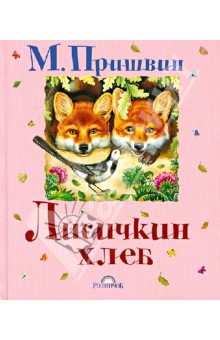 Михаил Пришвин - Лисичкин хлеб обложка книги Михаил Пришвин - Лисичкин хлеб обложка книги
