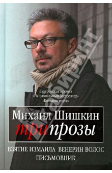 Три прозы. Взятие Измаила; Венерин волос; Письмовник - Михаил Шишкин