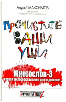 Максимов, Максимов - Прочистите ваши уши. Многослов 3. Первая философская книга для подростков обложка книги Максимов, Максимов - Прочистите ваши уши. Многослов 3. Первая философская книга для подростков обложка книги