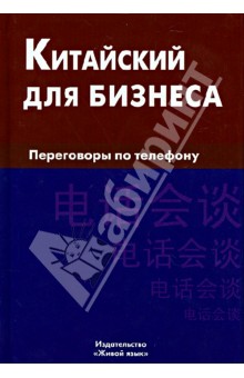 Евгений Шелухин - Китайский для бизнеса. Переговоры по телефону обложка книги Евгений Шелухин - Китайский для бизнеса. Переговоры по телефону обложка книги