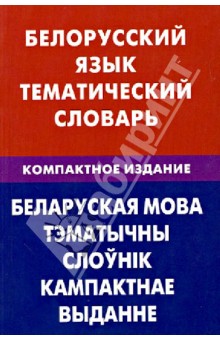 Белорусский язык. Тематический словарь. Компактное издание. 10 000 слов - Валерия Харламова