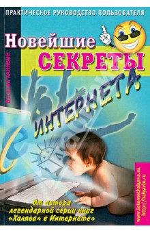 Василий Халявин - Новейшие секреты Интернета. Практическое руководство пользователя обложка книги Василий Халявин - Новейшие секреты Интернета. Практическое руководство пользователя обложка книги