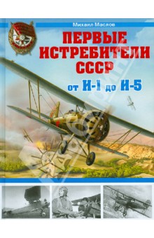 Первые истребители СССР - от И-1 до И-5 - Михаил Маслов