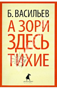 Борис Васильев - А зори здесь тихие... обложка книги Борис Васильев - А зори здесь тихие... обложка книги