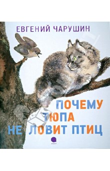 Евгений Чарушин - Почему Тюпа не ловит птиц обложка книги Евгений Чарушин - Почему Тюпа не ловит птиц обложка книги