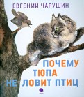 ÐÐ²Ð³ÐµÐ½Ð¸Ð¹ Ð§Ð°ÑÑÑÐ¸Ð½ - ÐÐ¾ÑÐµÐ¼Ñ Ð¢ÑÐ¿Ð° Ð½Ðµ Ð»Ð¾Ð²Ð¸Ñ Ð¿ÑÐ¸Ñ Ð¾Ð±Ð»Ð¾Ð¶ÐºÐ° ÐºÐ½Ð¸Ð³Ð¸