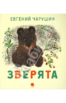 Евгений Чарушин - Зверята обложка книги Евгений Чарушин - Зверята обложка книги