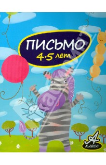Письмо. 4-5 лет - Виктория Мамаева