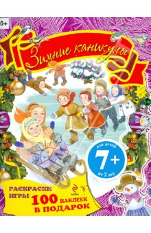Зимние каникулы. Раскраски, игры, наклейки обложка книги Зимние каникулы. Раскраски, игры, наклейки обложка книги