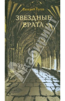 Звездные врата - Валерий Рогов