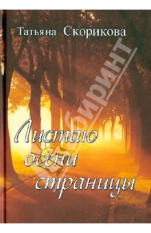 Листаю осени страницы. Избранные стихотворения