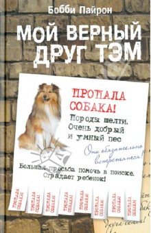 Мой верный друг Тэм - Бобби Пайрон