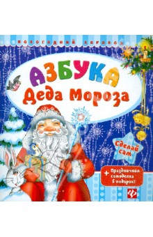 Сергей Гордиенко - Азбука Деда Мороза. + Праздничная самоделка обложка книги Сергей Гордиенко - Азбука Деда Мороза. + Праздничная самоделка обложка книги