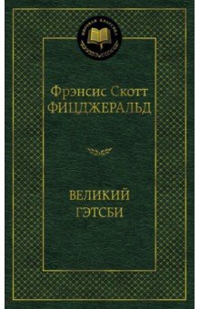 Великий Гэтсби - Фрэнсис Фицджеральд