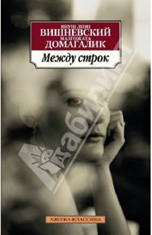 Между строк - Вишневский, Домагалик
