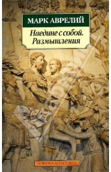 Марк Аврелий - Наедине с собой. Размышления обложка книги Марк Аврелий - Наедине с собой. Размышления обложка книги