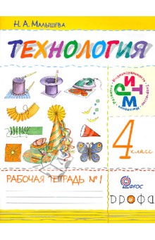 Технология. 4 класс. Рабочая тетрадь в 2-х частях. Часть 1. ФГОС