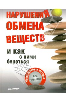 М. Зибер-Малер - Нарушения обмена веществ и как с ними бороться. Естественные методы, без таблеток обложка книги М. Зибер-Малер - Нарушения обмена веществ и как с ними бороться. Естественные методы, без таблеток обложка книги
