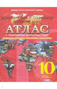 Атлас экономическая и социальная география мира 10 11 класс контурная карта гдз