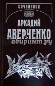 Собрание сочинений: В 13 томах. Том 3. Круги по воде - Аркадий Аверченко