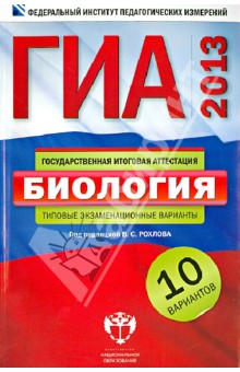 ГИА-2013. Биология. Типовые экзаменационные варианты. 10 вариантов - Рохлов, Бобряшова