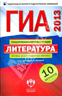 ГИА-2013. Литература. Типовые экзаменационные варианты. 10 вариантов - Федоров, Новикова, Зинина