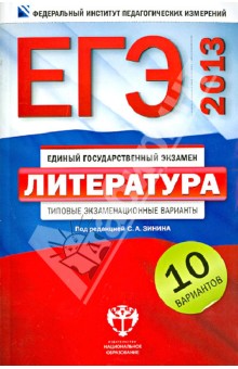 Зинин, Гороховская, Беляева - ЕГЭ-2013. Литература. Типовые экзаменационные варианты. 10 вариантов обложка книги Зинин, Гороховская, Беляева - ЕГЭ-2013. Литература. Типовые экзаменационные варианты. 10 вариантов обложка книги