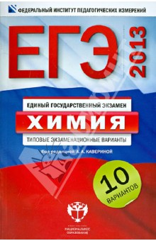 Каверина, Добротин, Снастина - ЕГЭ-2013. Химия: типовые экзаменационные варианты: 10 вариантов обложка книги Каверина, Добротин, Снастина - ЕГЭ-2013. Химия: типовые экзаменационные варианты: 10 вариантов обложка книги