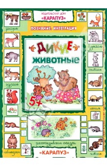 Дикие животные