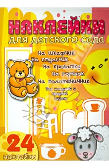Наклейки для детского сада. Младшая и средняя группа. Солнышко Наклейки для детского сада. Младшая и средняя группа. Солнышко