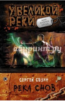 Река снов - Сергей Сезин