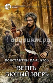 Вепрь. Лютый зверь - Константин Калбазов