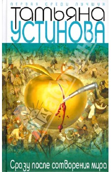 Татьяна Устинова - Сразу после сотворения мира обложка книги Татьяна Устинова - Сразу после сотворения мира обложка книги