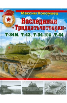 Максим Коломиец - Наследники "Тридцатьчетверки" - Т-34М, Т-43, Т-34-100, Т-44 обложка книги Максим Коломиец - Наследники "Тридцатьчетверки" - Т-34М, Т-43, Т-34-100, Т-44 обложка книги