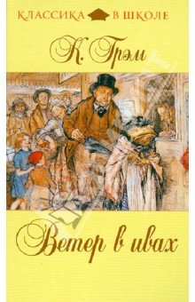 Кеннет Грэм - Ветер в ивах обложка книги Кеннет Грэм - Ветер в ивах обложка книги