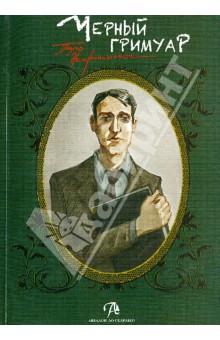 Дмитрий Невский - Таро Черный Гримуар "Некрономикон" Власть страхов обложка книги Дмитрий Невский - Таро Черный Гримуар "Некрономикон" Власть страхов обложка книги