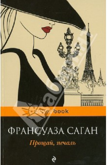 Франсуаза Саган - Прощай, печаль обложка книги Франсуаза Саган - Прощай, печаль обложка книги