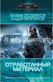 Трофимов, Земляной - Отработанный материал обложка книги Трофимов, Земляной - Отработанный материал обложка книги