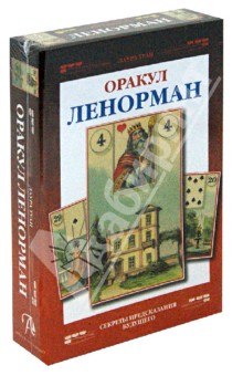 Лаура Туан - Оракул Ленорман (+карты) обложка книги Лаура Туан - Оракул Ленорман (+карты) обложка книги