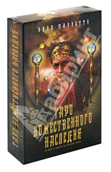 Таро Божественного наследия (+карты) - Чиро Маркетти